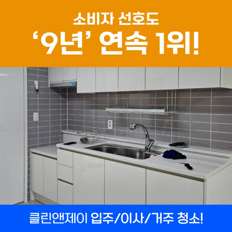  의왕이사청소 인테리어후청소 진행건