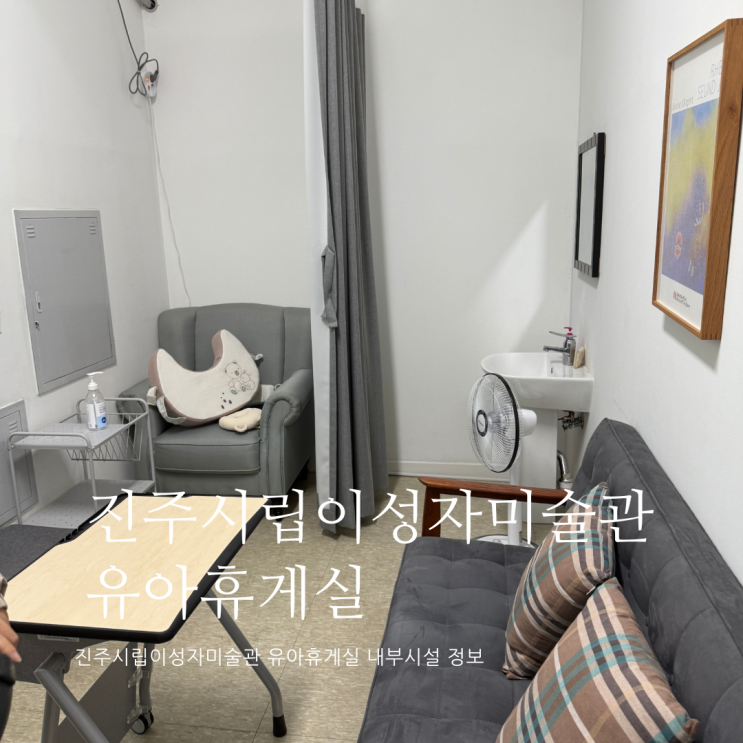 진주시립이성자미술관 유아휴게실 위치 및 정보 진주시립이성자미술관 수유실 진주수유실 진주시립이성자미술관 유아휴게실 위치 및 정보 진주시립이성자미술관 수유실 진주수유실