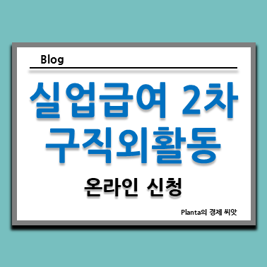  실업급여 2차 실업인정 구직외활동 : 온라인 신청