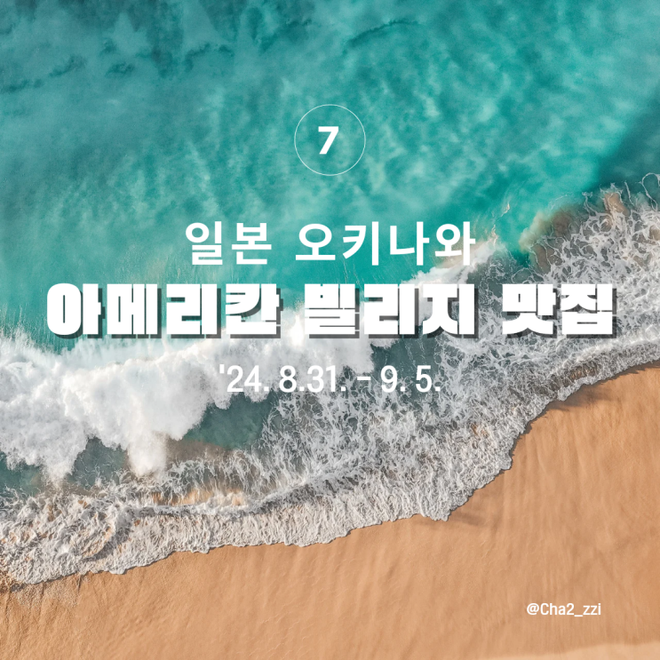  일본 오키나와 7편 : 일본 속의 미국 여행, 아메리칸 빌리지 맛집 추천(구르메스시/포크 타마고 오니기리/블루씰 아이스크림)