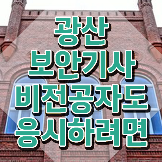  광산보안기사 취득자격 인강만 듣고 간편하게 준비한 방법