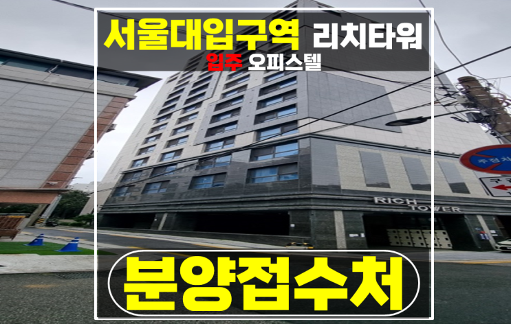  서울대입구역 신축 오피스텔 초역세권 리치타워 후분양