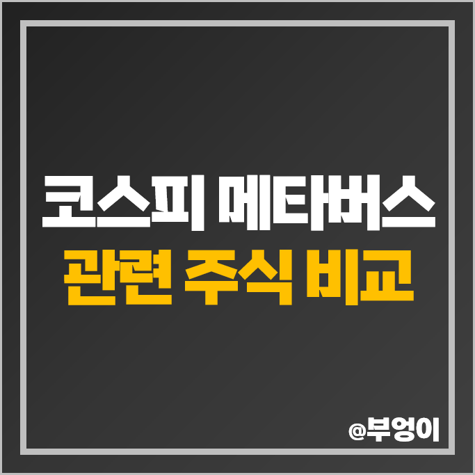 코스피 메타버스 관련주 현대자동차 네이버 SK텔레콤 주가 SBS 주식 코스피 메타버스 관련주 현대자동차 네이버 SK텔레콤 주가 SBS 주식