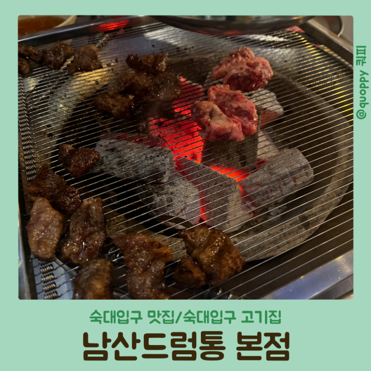  [숙대입구 맛집] 남산드럼통본점/ 숙대입구 고기집 / 숙대입구 술집