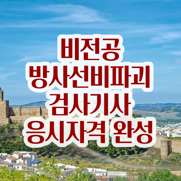  방사선비파괴검사기사 시험응시자격 온라인으로 간단하게 성공한 팁
