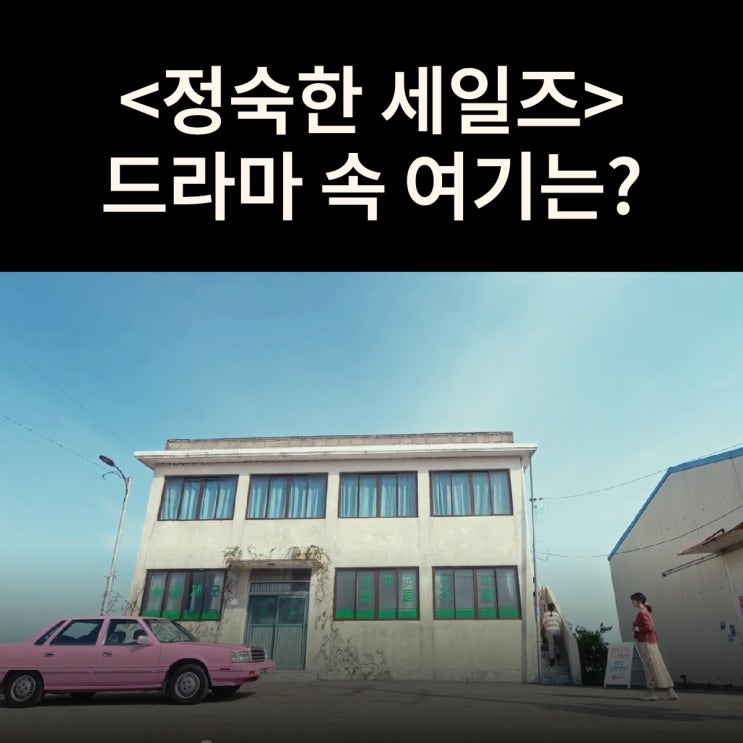  판타지 란제리 방문판매 취직설명회장은? 서산 신정1구회관 드라마 정숙한 세일즈 촬영지