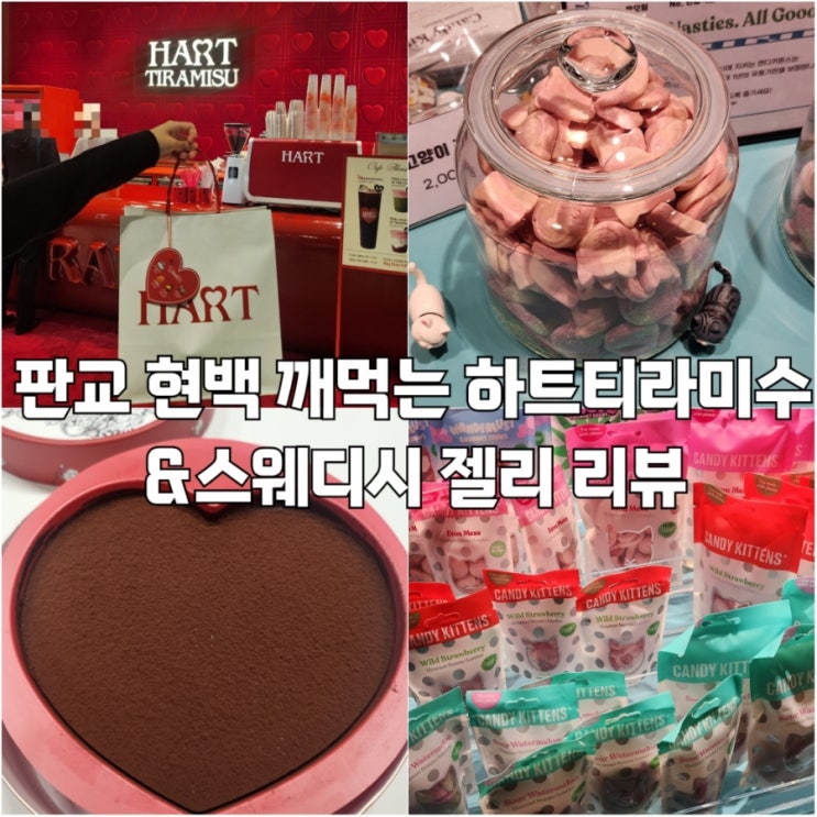  현대백화점 판교점 깨먹는 하트티라미수 케이크, 스웨디시 젤리 리뷰