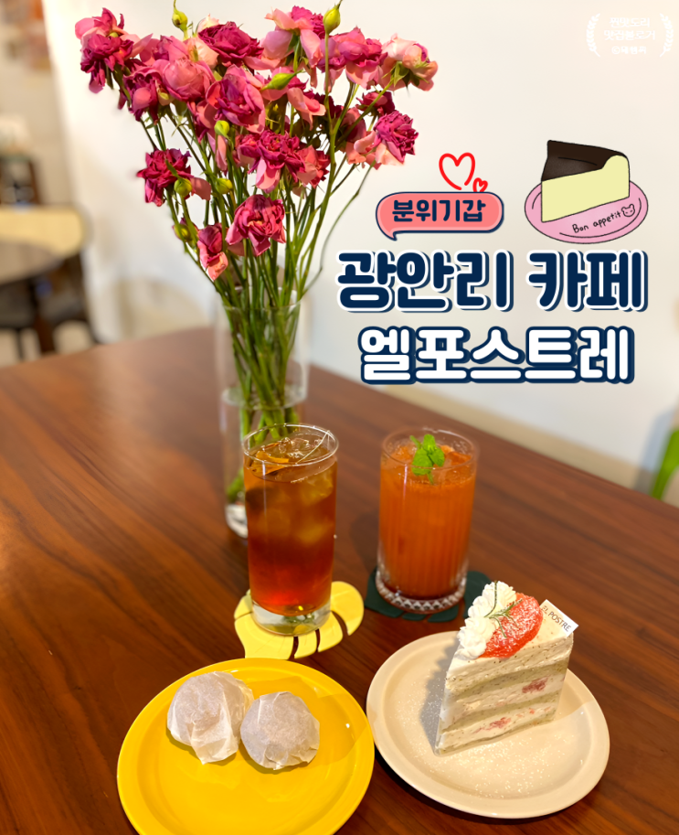  부산 광안리 카페 엘포스트레 마음이 편안해지는 곳