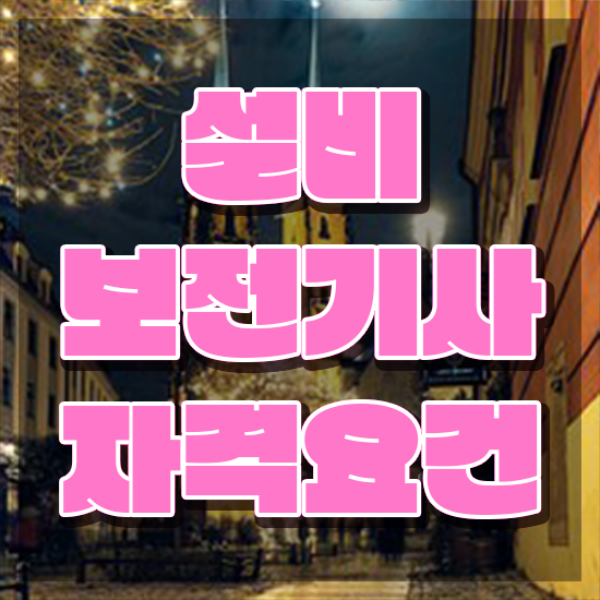  설비보전기사 실기 필답형 설비보전기사 응시조건 온라인 과정으로 단기간에 성공한 방법