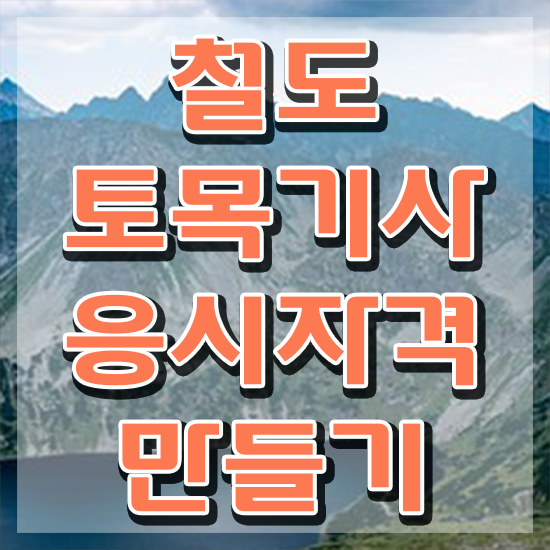  철도토목기사 합격률 철도토목기사 시험응시조건 집에서 온라인으로 단기간에 성공한 전략
