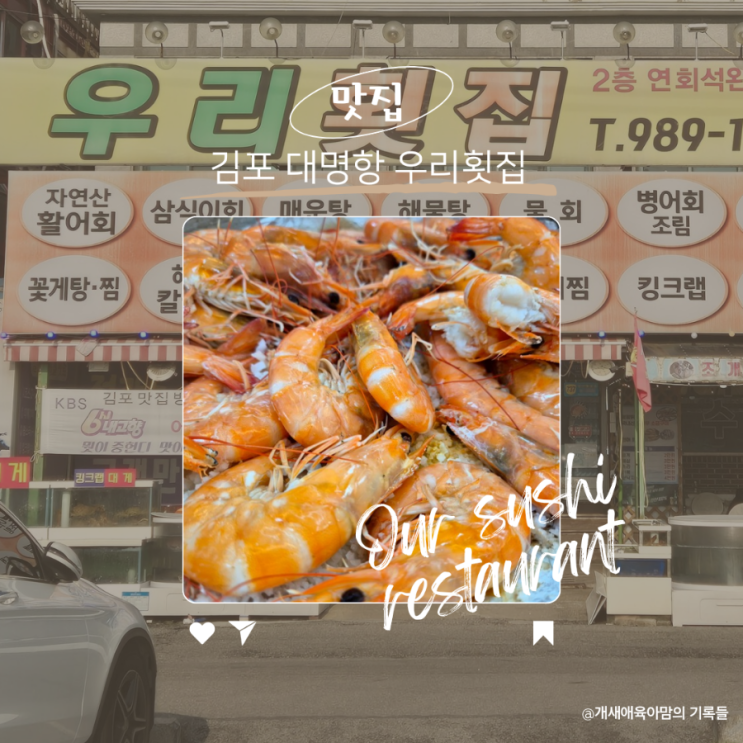 김포 대명항맛집 가을철 대하구이는 우리횟집에서 김포 대명항맛집 가을철 대하구이는 우리횟집에서