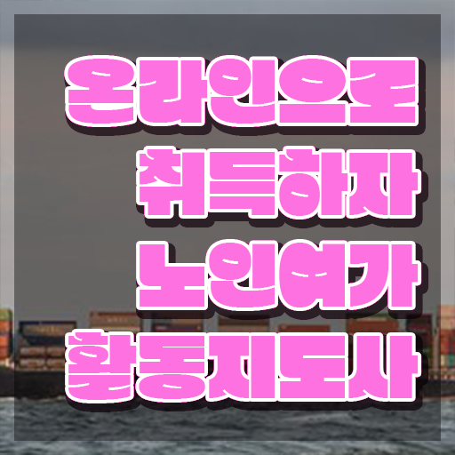  노인여가활동지도사 취업 , 노인여가활동지도사 취득 정보 및 취업 전망
