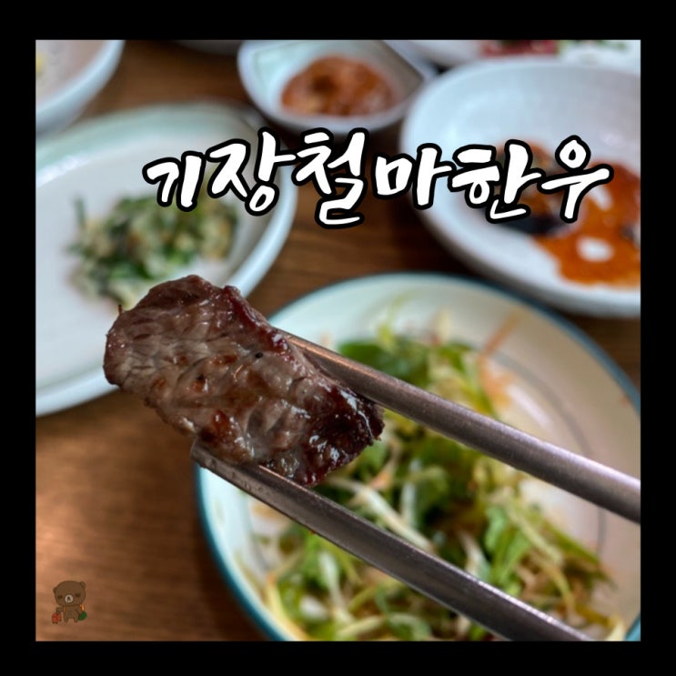  기장 철마한우 맛집 산마루 한정식 느낌 밑반찬과 함께하는 투뿔 소고기