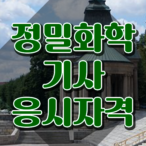  정밀화학기사 응시자격 서류제출 정밀화학기사 시험응시조건 온라인 수업으로 편하게 성공한 팁