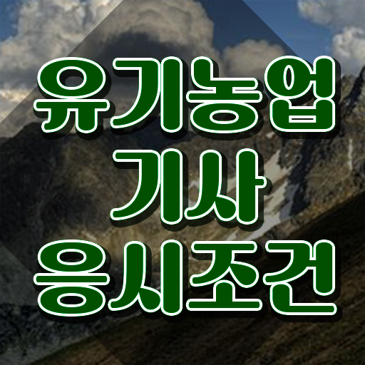  유기농업기사 관련학과 유기농업기사 시험자격 온라인 과정으로 간단하게 준비한 팁