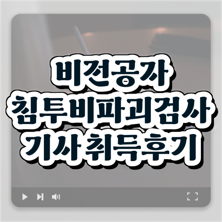  침투비파괴검사기사 자격요건 온라인 과정으로 빠르게 완료한 비법