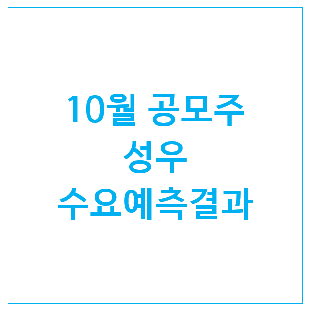 24년 10월 공모주 성우 수요예측결과 나왔어요. 24년 10월 공모주 성우 수요예측결과 나왔어요.