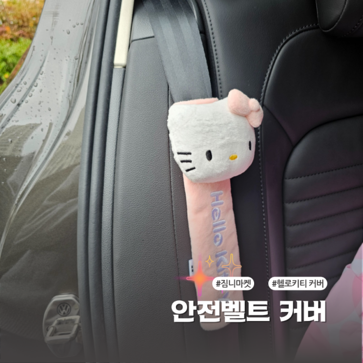  귀여운 차량실내용품 헬로키티 안전벨트 커버