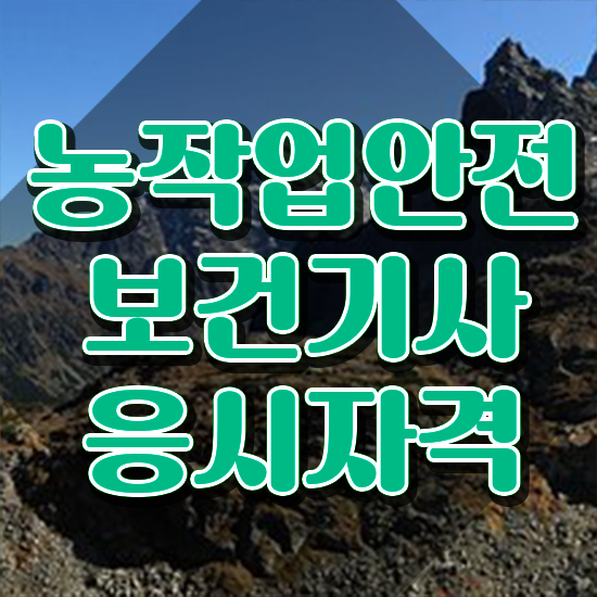  농작업안전보건기사 관련학과 농작업안전보건기사 응시조건 집에서 온라인으로 빠르게 완료한 노하우