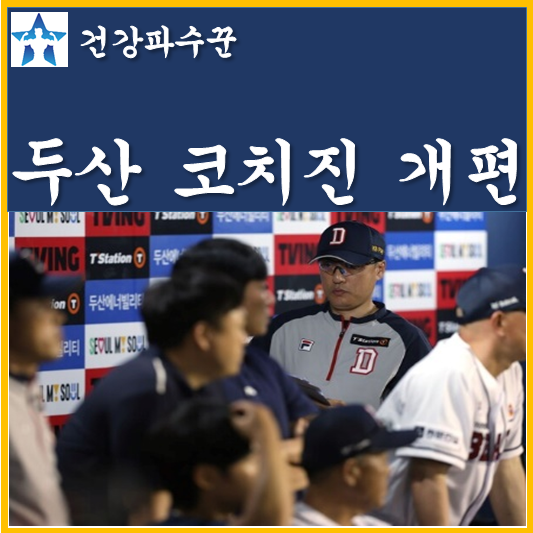 <b>두산 코치</b>진 개편 박흥식... 불가 경질 날개 잃은 <b>이승엽</b> 감독