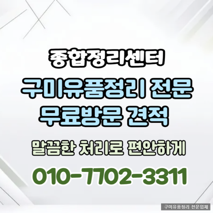  구미유품정리 합리적인 비용으로 편안하고 확실한 해결