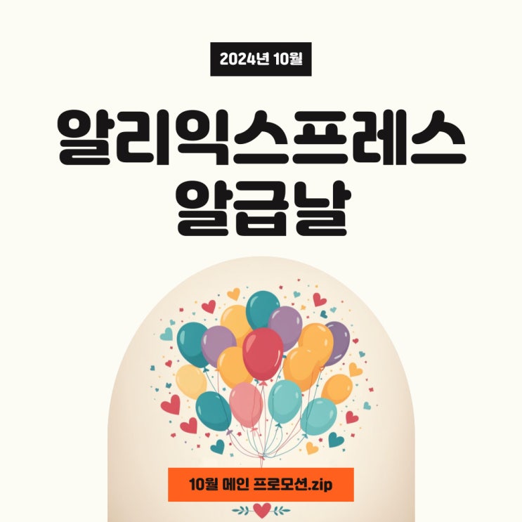 알리익스프레스 알급날 10월 쿠폰과 코드, 카드할인 적용하기! 알리익스프레스 알급날 10월 쿠폰과 코드, 카드할인 적용하기!