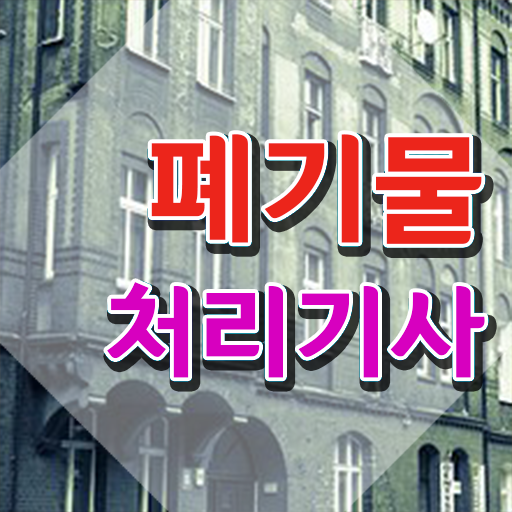  폐기물처리기사 난이도 폐기물처리기사 시험응시자격 온라인 수업으로 단기간에 준비한 팁