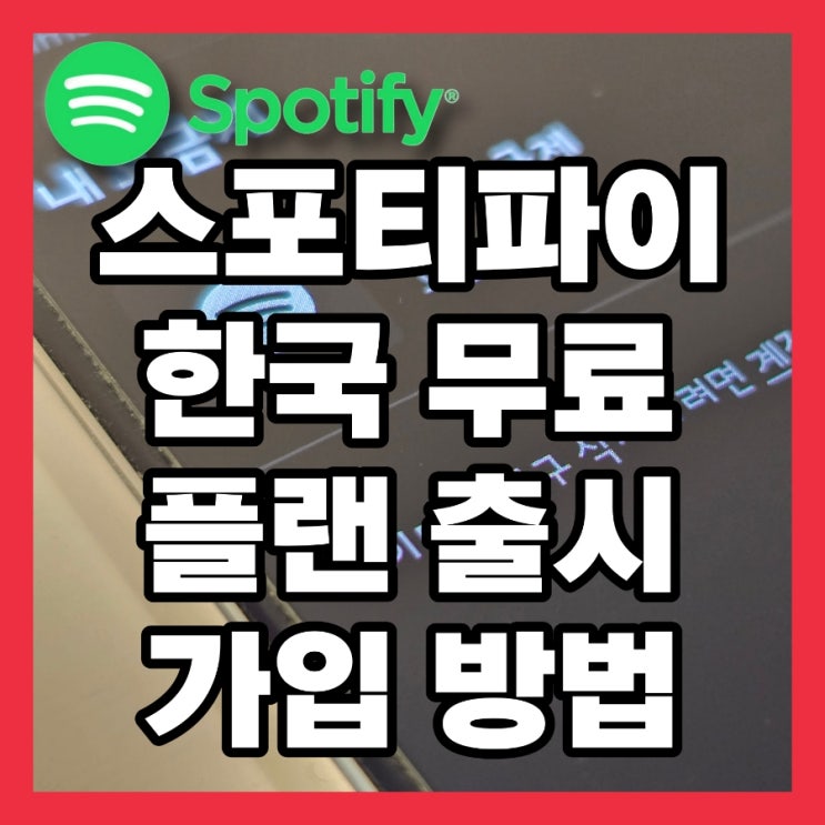  스포티파이 무료버전 요금제 계정 플랜 총정리