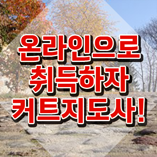  커트지도사 추천 , 커트지도사 자격증 비용없이 온라인으로 취득한 과정 및 취업정보