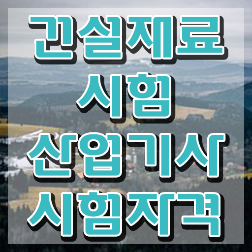  건설재료시험산업기사 응시조건 온라인으로 편하게 성공한 과정