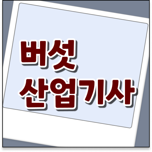  버섯산업기사 응시자격 인강으로 단기간에 끝낸 전략