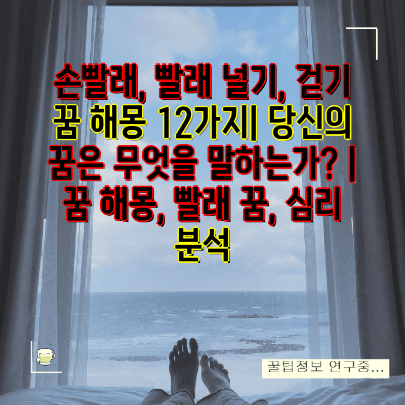 손빨래, 빨래 널기, 걷기 꿈 해몽 12가지| 당신의 꿈은 무엇을 말하는가? | 꿈 해몽, 빨래 꿈, ....