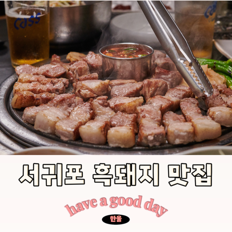  서귀포 흑돼지 현지인 픽 서귀포 올레시장 흑돼지 맛집