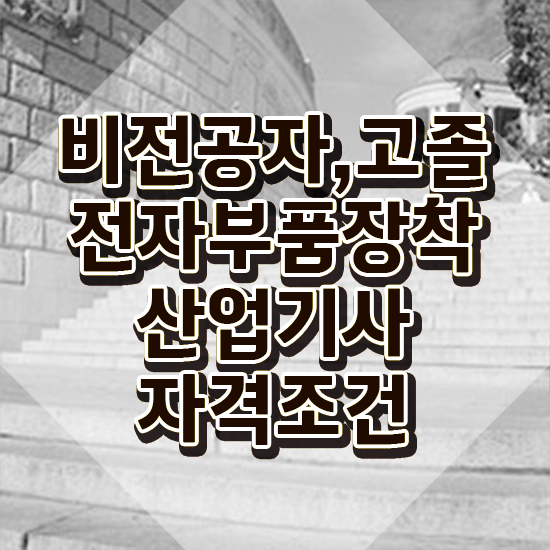  전자부품장착산업기사 응시조건 온라인 과정으로 간단하게 준비한 전략