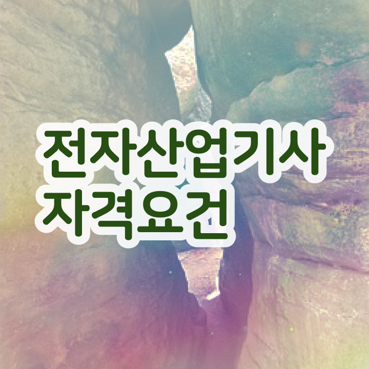 전자산업기사 응시자격 온라인 수업으로 간단하게 성공한 과정