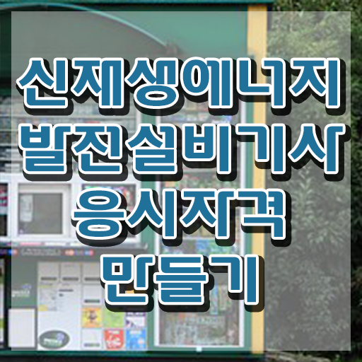  신재생에너지발전설비기사(태양광) 자격조건 신재생에너지발전설비기사(태양광) 응시조건 집에서 온라인으로 간편하게 끝낸 과정