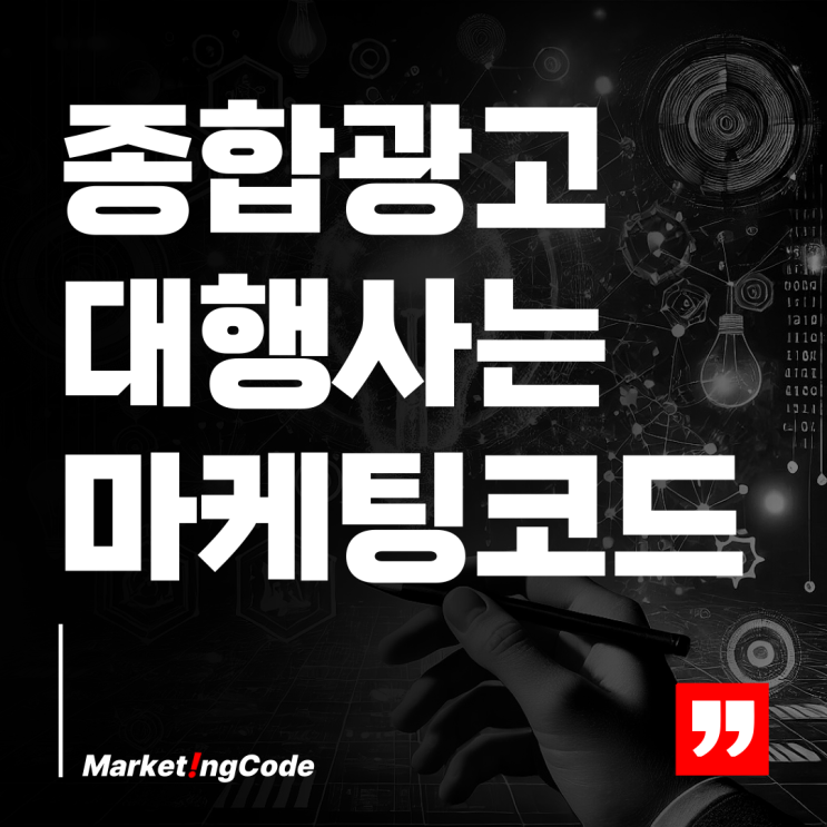  종합 광고 대행사를 알아보고 있다면