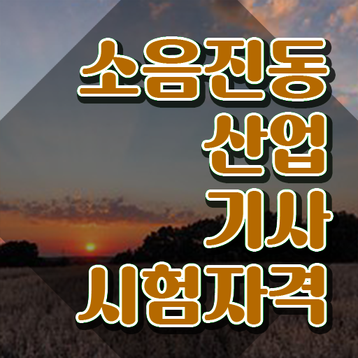  소음진동산업기사 필기 시험 요건 소음진동산업기사 시험응시자격 온라인으로 쉽고 빠르게 성공한 팁