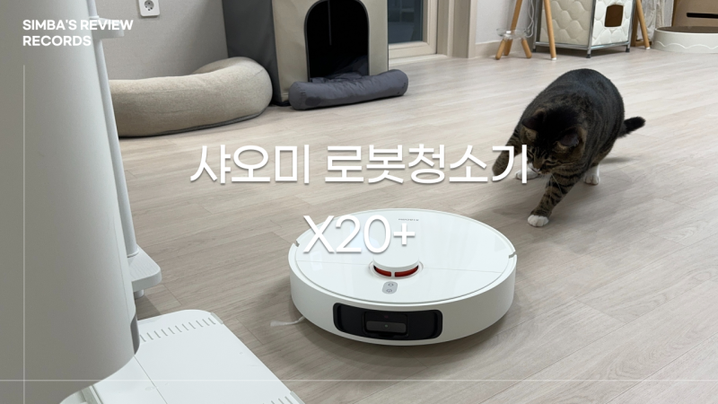 가성비 좋은 물걸레 로봇청소기 샤오미 X20+ 솔직후기