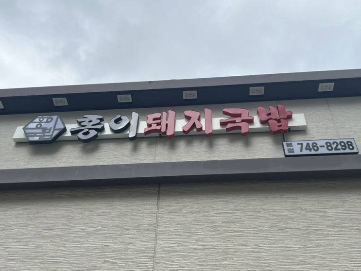  부산 맛집 해운대맛집 홍이돼지국밥 아기의자 있는 곳  해운대 국밥