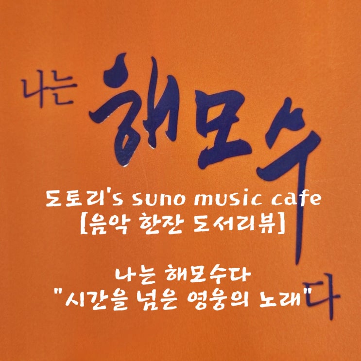 고대 영웅 해모수, 뮤지컬로 부활하다! - "나는 해모수다" 음악 한잔 도서 리뷰 “시간을 넘은 영웅의 노래” feat 수노ai(음악 생성 ai)