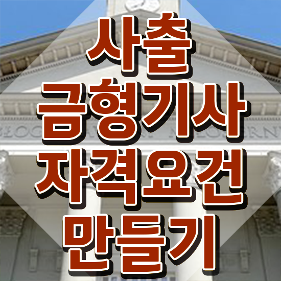  사출금형기사 시험응시 요건 사출금형기사 응시자격 인강만 듣고 간편하게 끝낸 전략
