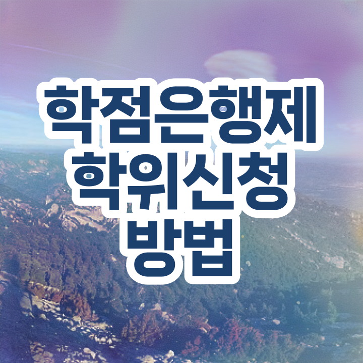  고졸 취업 후기 , 학점은행제 학사전공 관련학과 졸업장, 경력없어도 초단기 준비한 방법