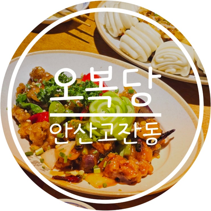 안산맛집 중식당 <b>흑백요리사</b> 안산<b>백종원</b>의 오복당 다녀왔어요