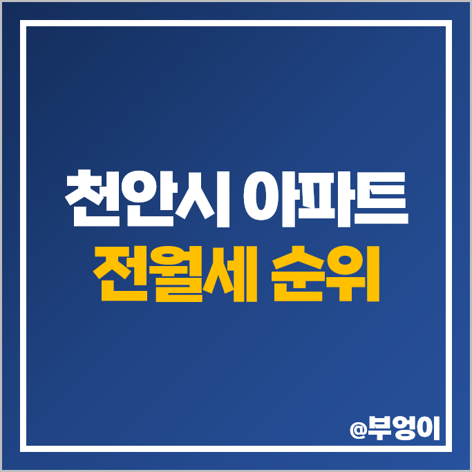 천안 아파트 전세 보증금 월세 시세 펜타포트 파크밸리동일하이빌 천안불당지웰더샵 천안 아파트 전세 보증금 월세 시세 펜타포트 파크밸리동일하이빌 천안불당지웰더샵