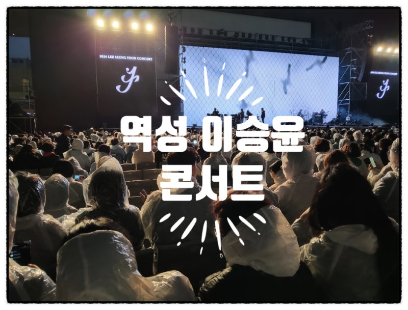 이승윤 콘서트 易聲-부산(feat. 비 오는 날 콘서트 낭만적이다)