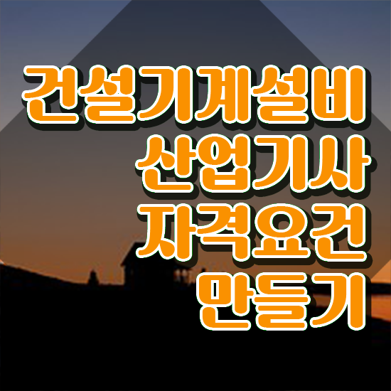  건설기계설비산업기사 시험응시조건 집에서 온라인으로 빠르게 준비한 후기