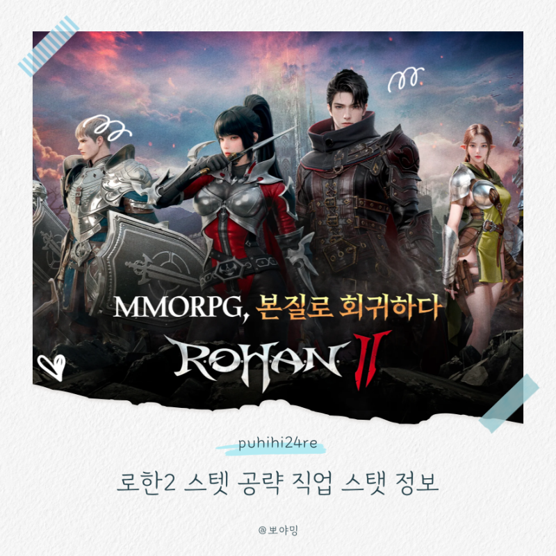 로한2 스텟 공략 직업 스탯 정보