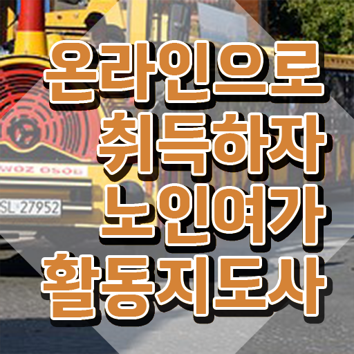  노인여가지도사 , 노인여가활동지도사 15일 만에 준비한 방법