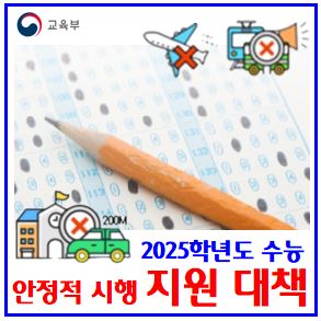  2025학년도 24년 수능 특별대책 (ft. 자차이용 수험생) : 자가용, 출근등교시간, 오전10시이후, 시험장, 200미터전방, 차량출입통제, 3교시영어듣기, 경적사용자제